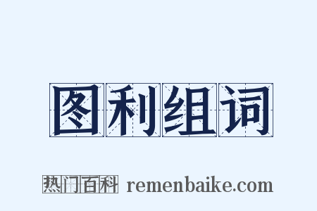图利组词是什么意思的图片